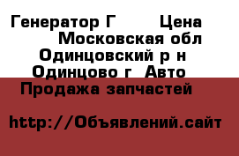 Генератор Г 287 › Цена ­ 5 000 - Московская обл., Одинцовский р-н, Одинцово г. Авто » Продажа запчастей   